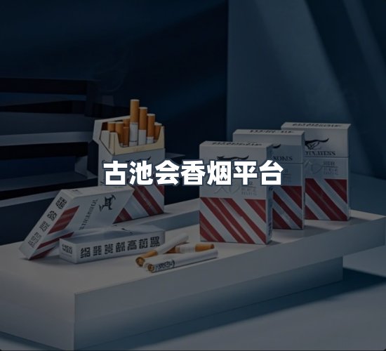 关于古池会香烟平台