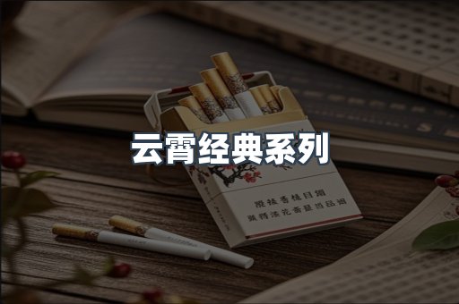 云霄经典系列