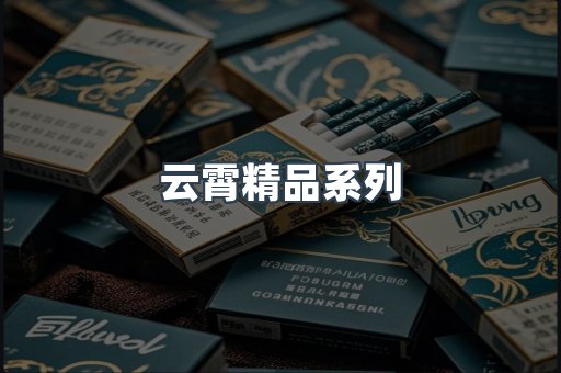 云霄精品系列